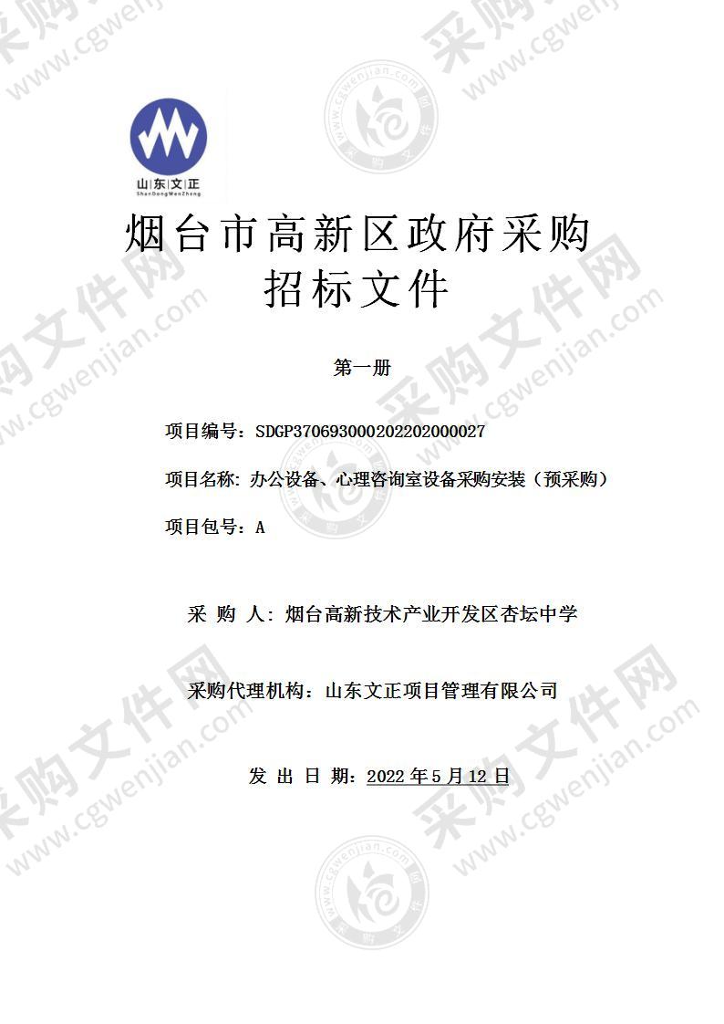 烟台高新技术产业开发区杏坛中学办公设备、心理咨询室设备采购安装（预采购）