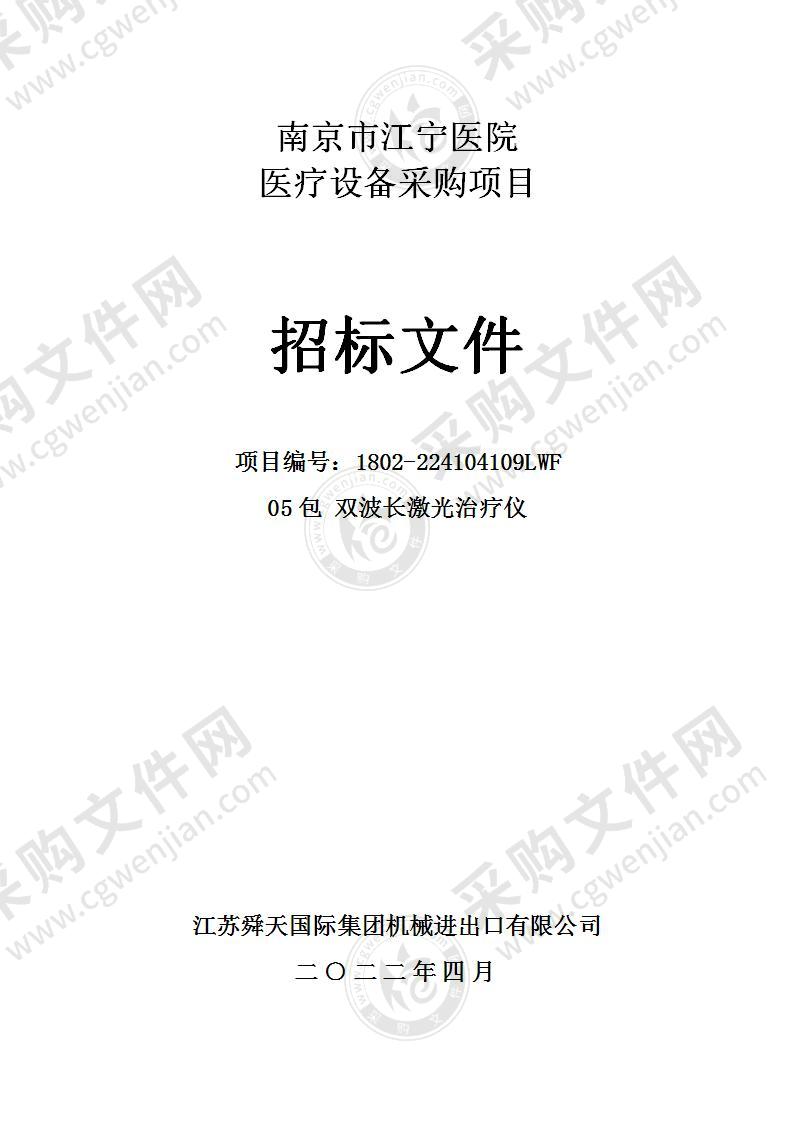 南京市江宁医院双波长激光治疗仪采购项目