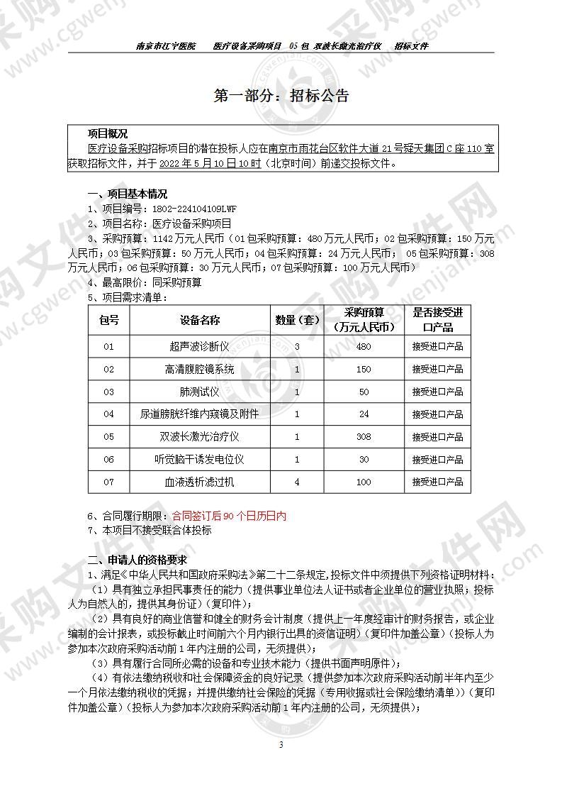 南京市江宁医院双波长激光治疗仪采购项目