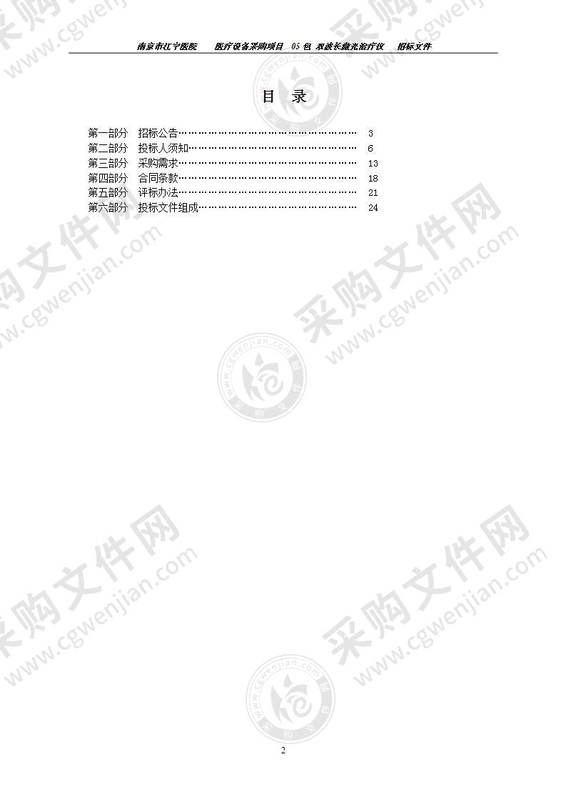 南京市江宁医院双波长激光治疗仪采购项目