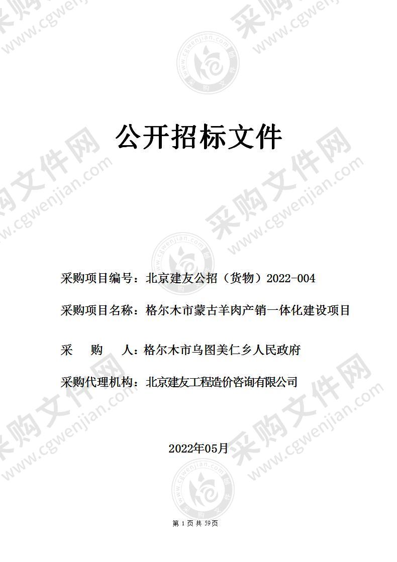 格尔木市蒙古羊肉产销一体化建设项目