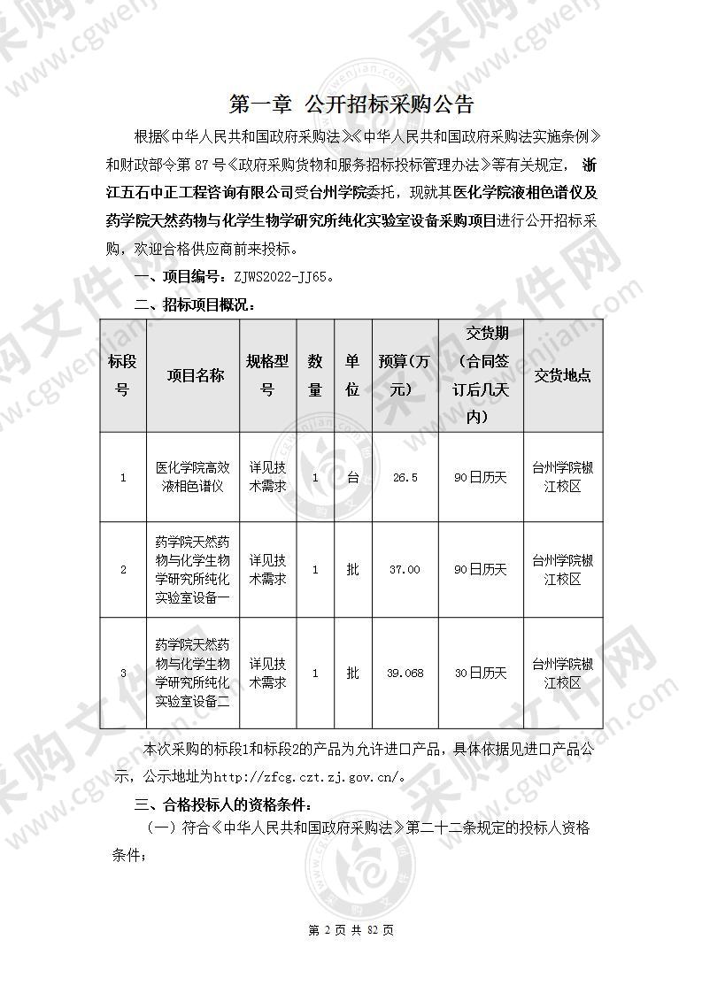 医化学院液相色谱仪及药学院天然药物与化学生物学研究所纯化实验室设备采购项目