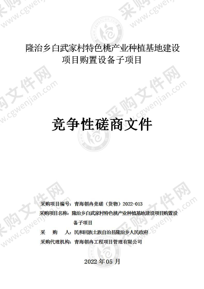 隆治乡白武家村特色桃产业种植基地建设项目购置设备子项目