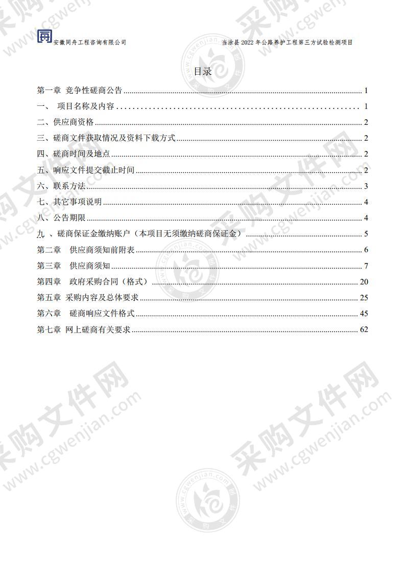 当涂县2022年公路养护工程第三方试验检测项目