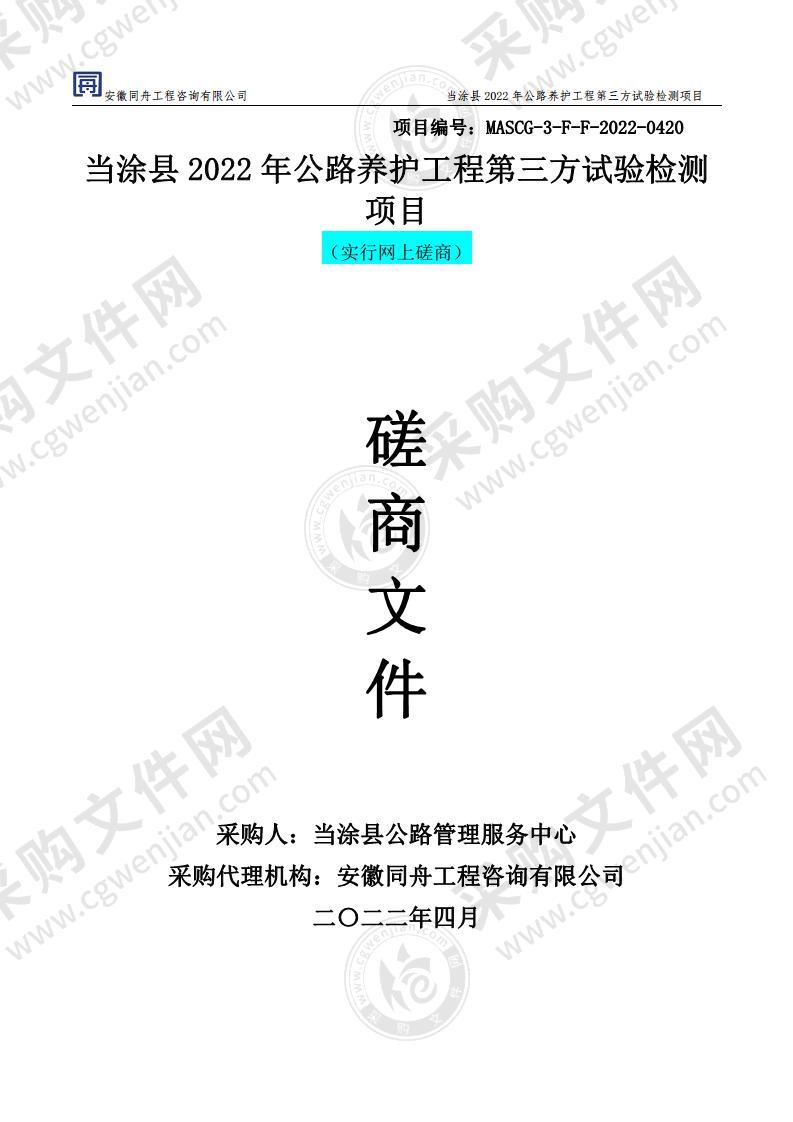 当涂县2022年公路养护工程第三方试验检测项目