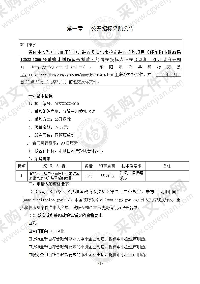 省红木检验中心血压计检定装置及燃气表检定装置采购项目