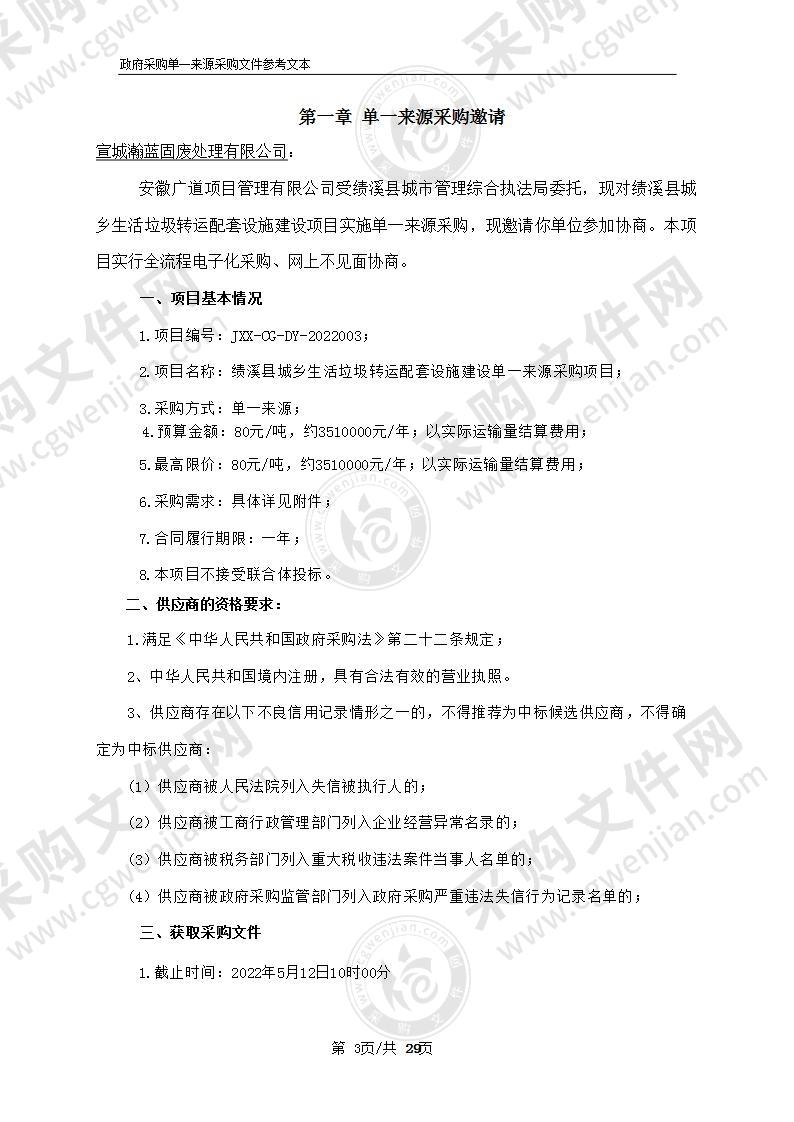 绩溪县城乡生活垃圾转运配套设施建设单一来源采购项目