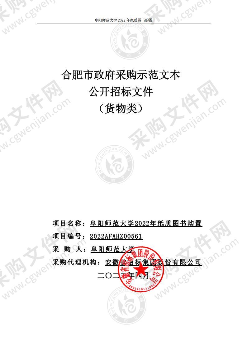 阜阳师范大学2022年纸质图书购置第3包