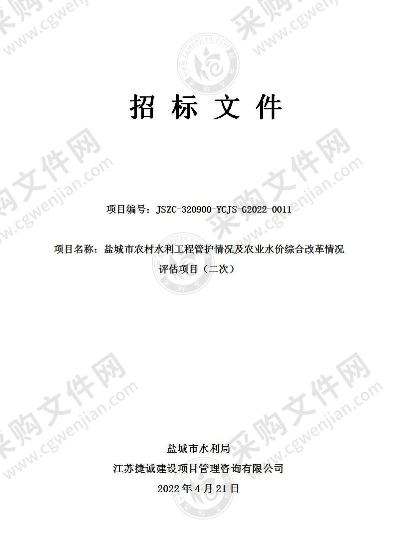 盐城市农村水利工程管护情况及农业水价综合改革情况评估项目