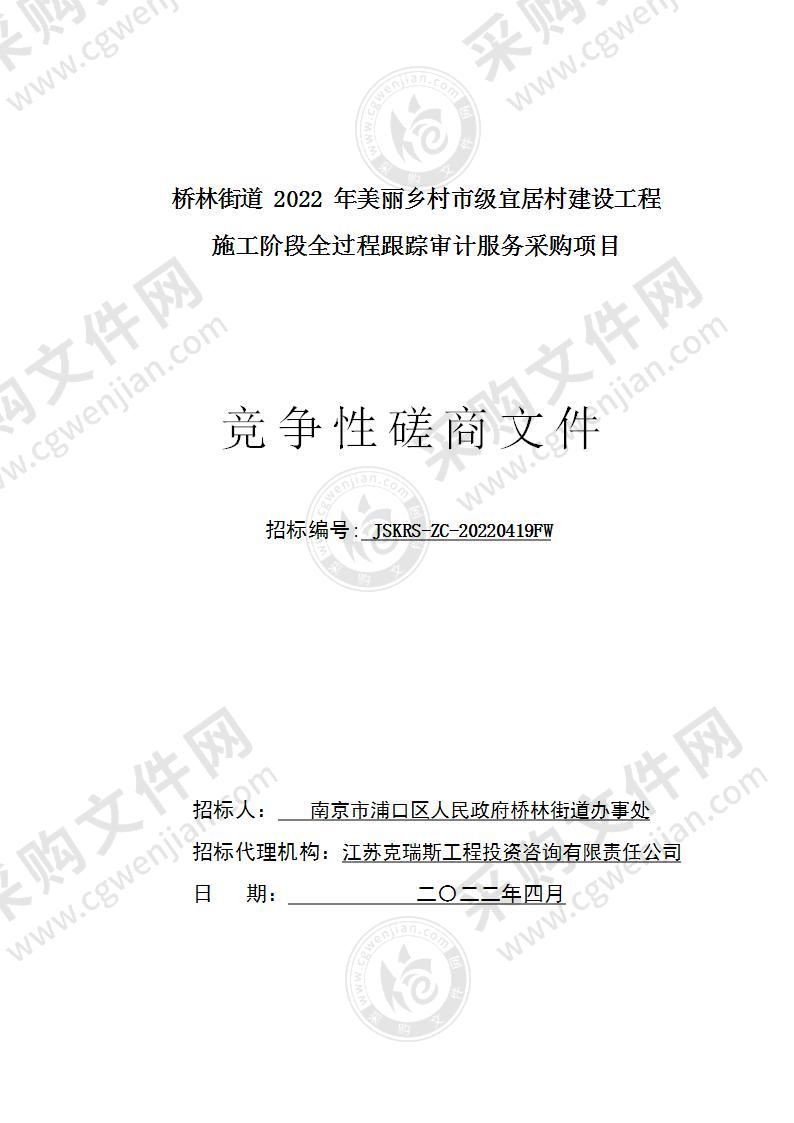 桥林街道2022年美丽乡村市级宜居村建设工程施工阶段全过程跟踪审计服务