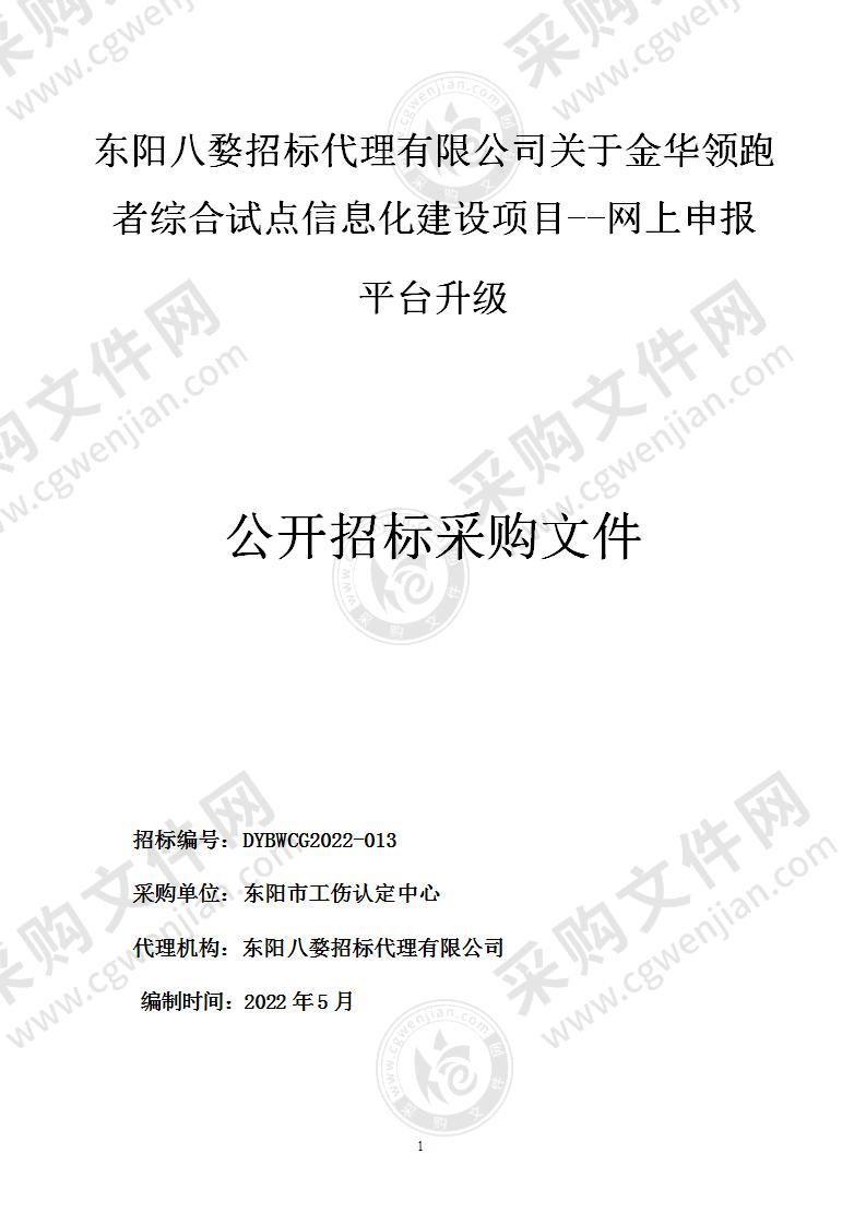 金华领跑者综合试点信息化建设项目--网上申报平台升级