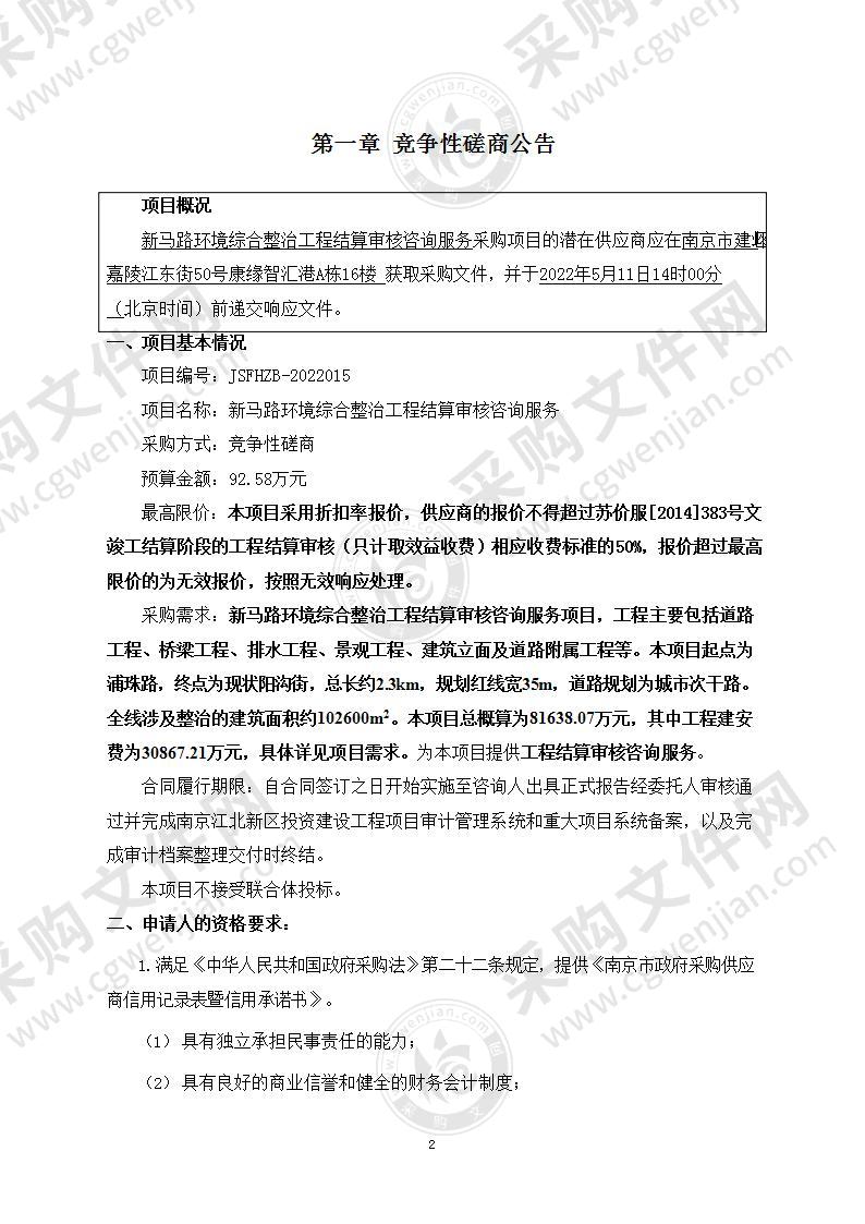 新马路环境综合整治工程结算审核咨询服务