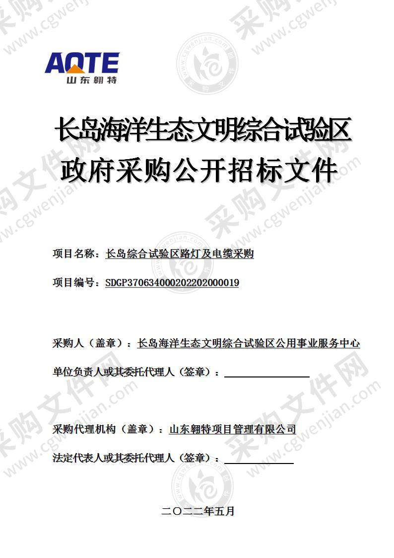 长岛海洋生态文明综合试验区公用事业服务中心长岛综合试验区路灯及电缆采购