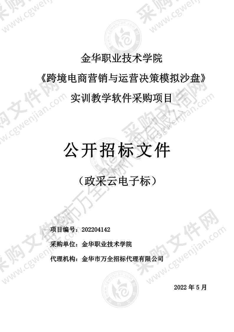 金华职业技术学院《跨境电商营销与运营决策模拟沙盘》实训教学软件采购项目