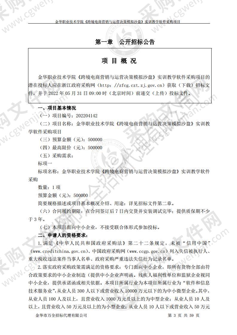 金华职业技术学院《跨境电商营销与运营决策模拟沙盘》实训教学软件采购项目