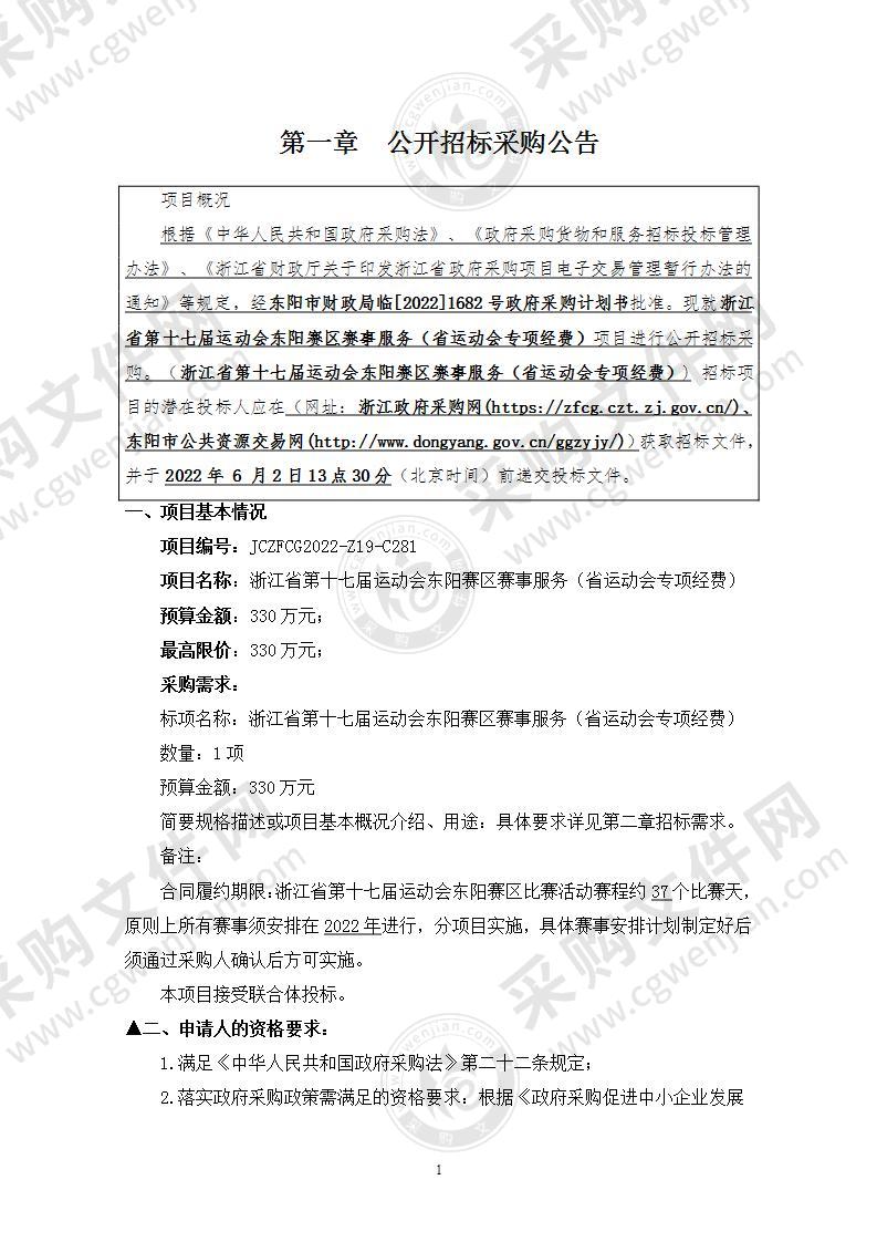 浙江省第十七届运动会东阳赛区赛事服务（省运动会专项经费）