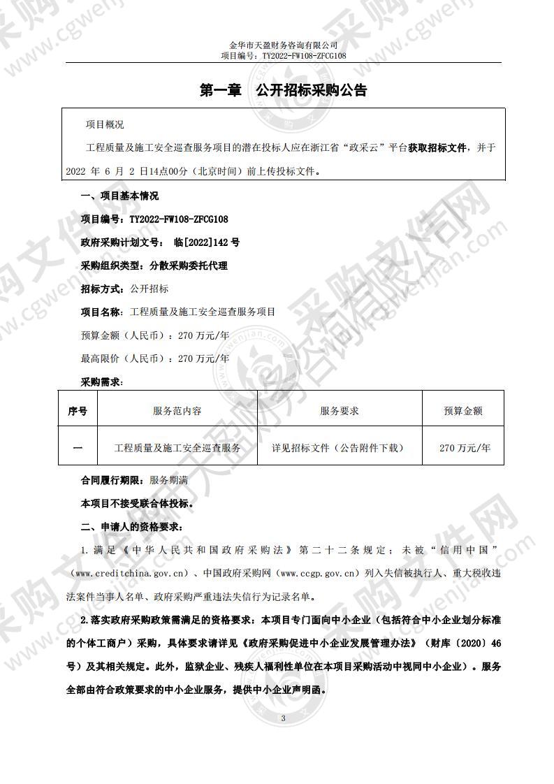 工程质量及施工安全巡查服务项目