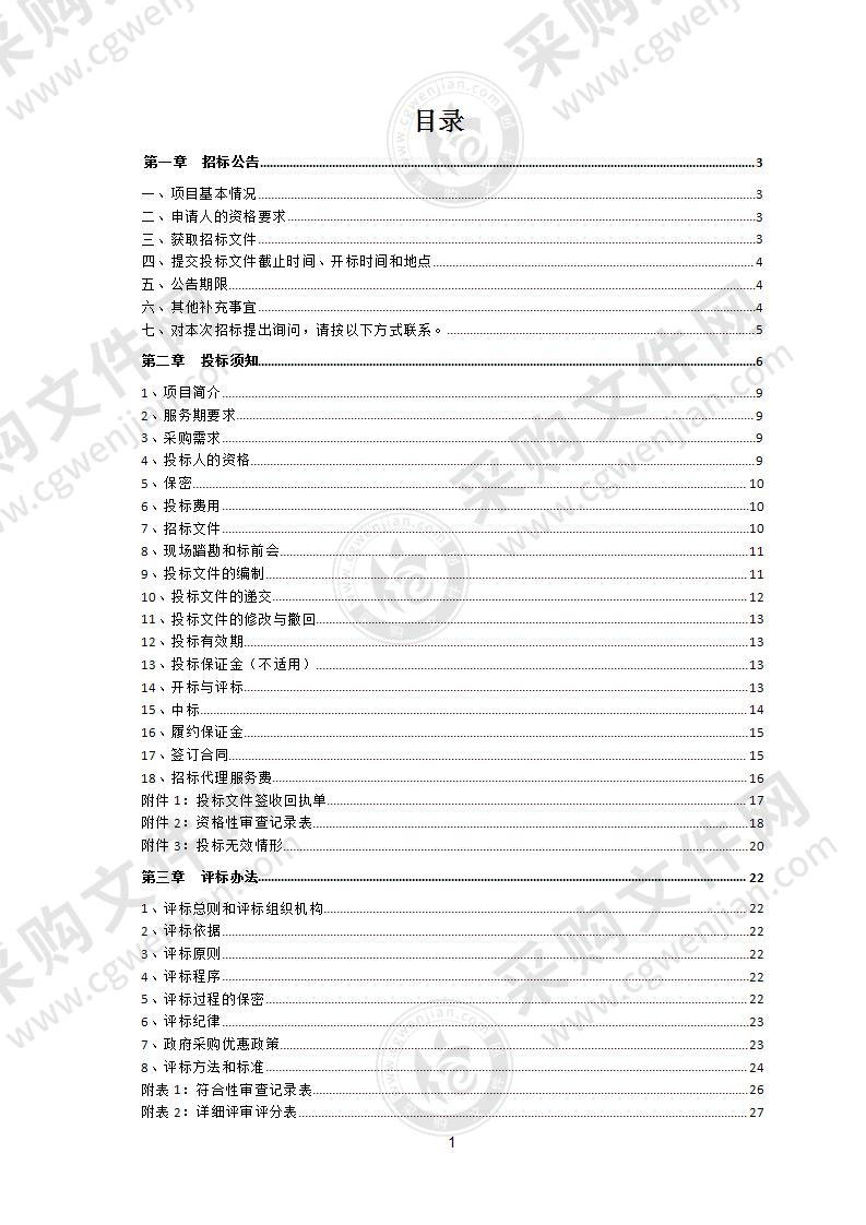 局信息系统运行维护（第三包：河长制管理信息平台运行维护及功能完善）