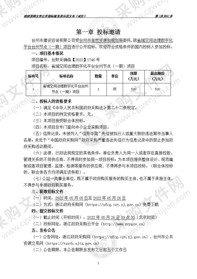 省域空间治理数字化平台台州节点（一期）项目