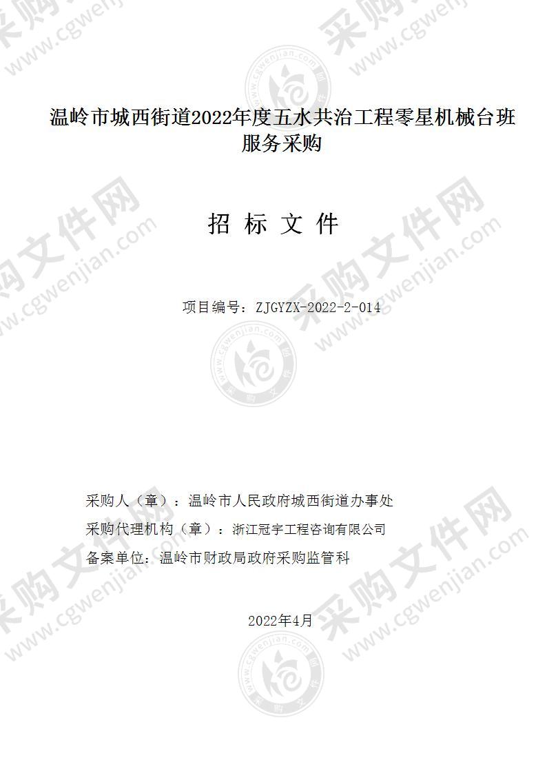 温岭市人民政府城西街道办事处2022年度五水共治工程零星机械台班服务项目