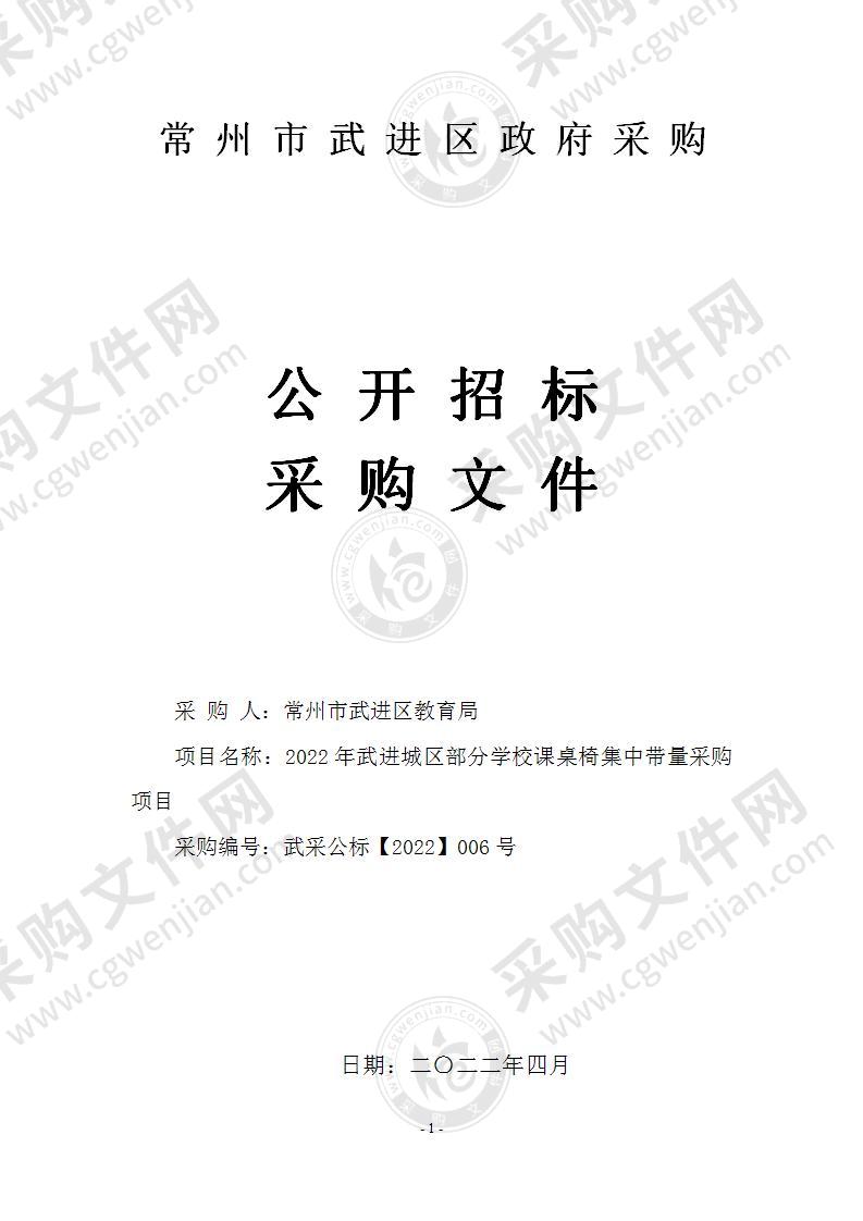 2022年武进城区部分学校课桌椅集中带量采购项目