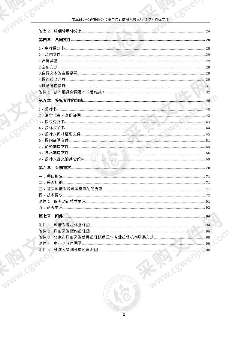 局基础办公设施服务（第二包：信息系统运行监控）