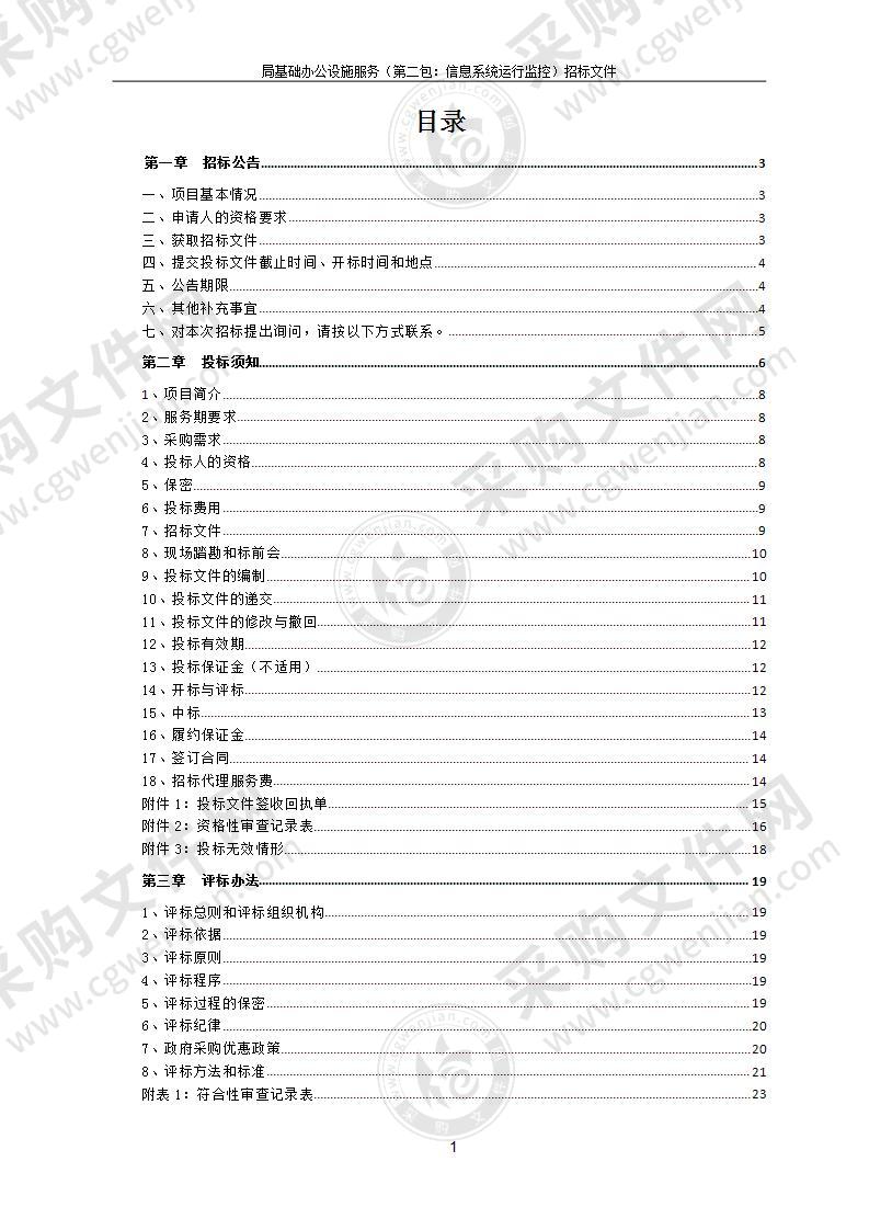 局基础办公设施服务（第二包：信息系统运行监控）