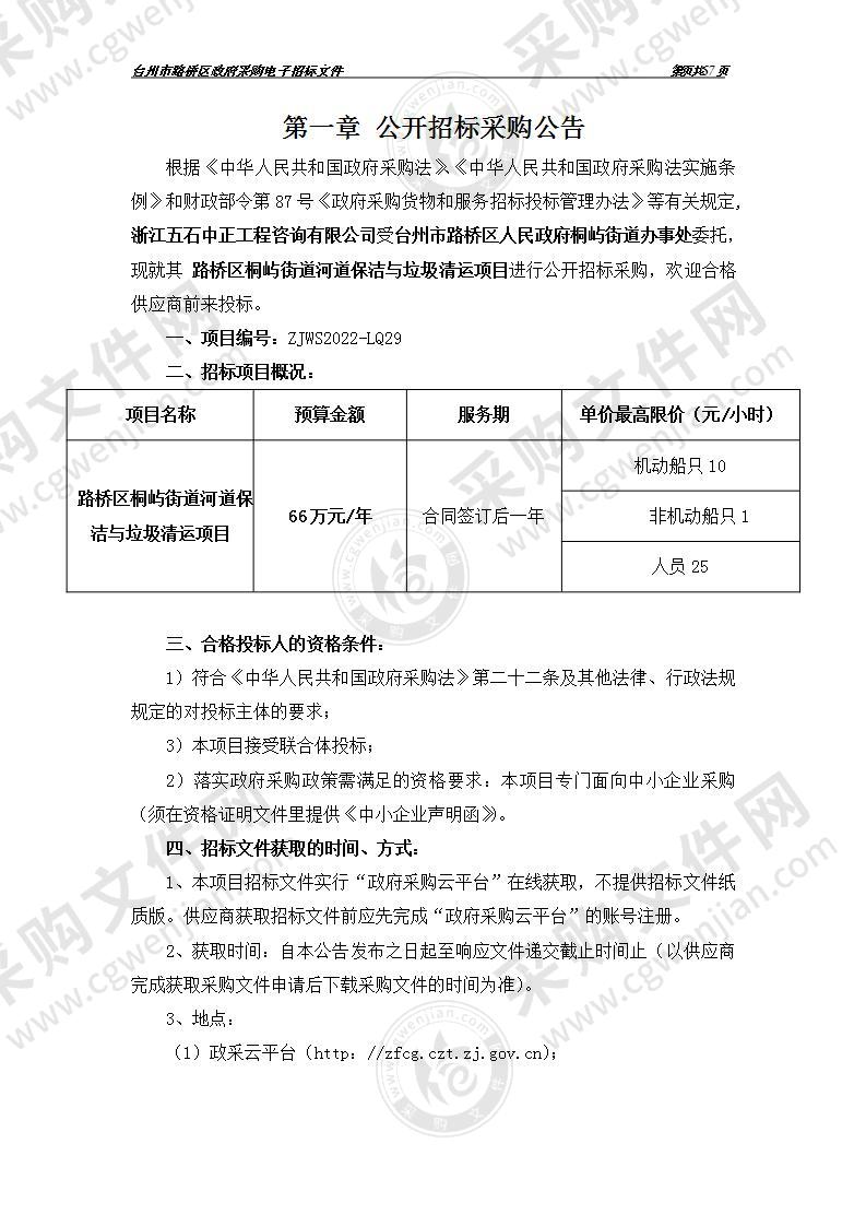 路桥区桐屿街道河道保洁与垃圾清运项目