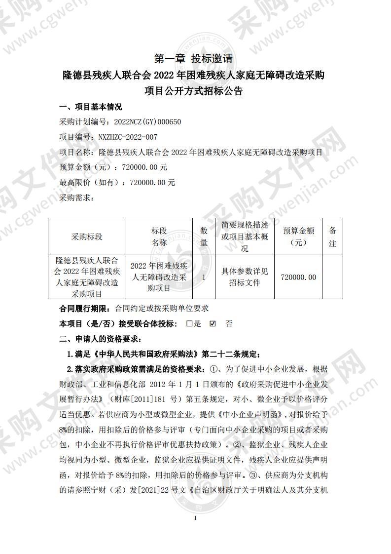 隆德县残疾人联合会2022年困难残疾人家庭无障碍改造采购项目