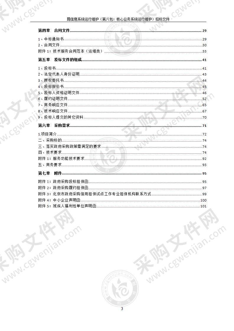 局信息系统运行维护（第八包：核心业务系统运行维护）