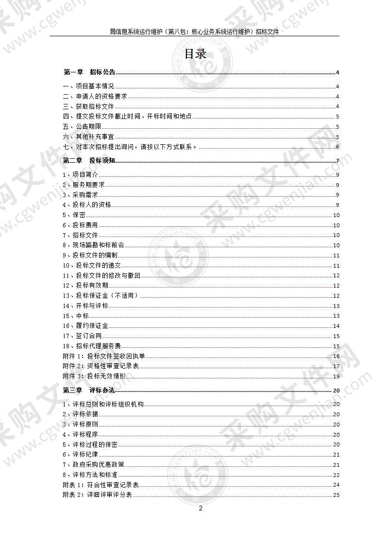 局信息系统运行维护（第八包：核心业务系统运行维护）