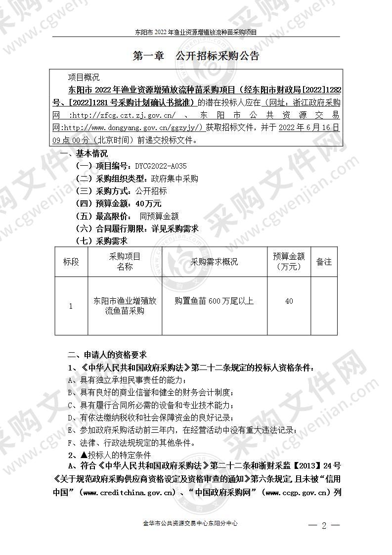 东阳市2022年渔业资源增殖放流种苗采购项目