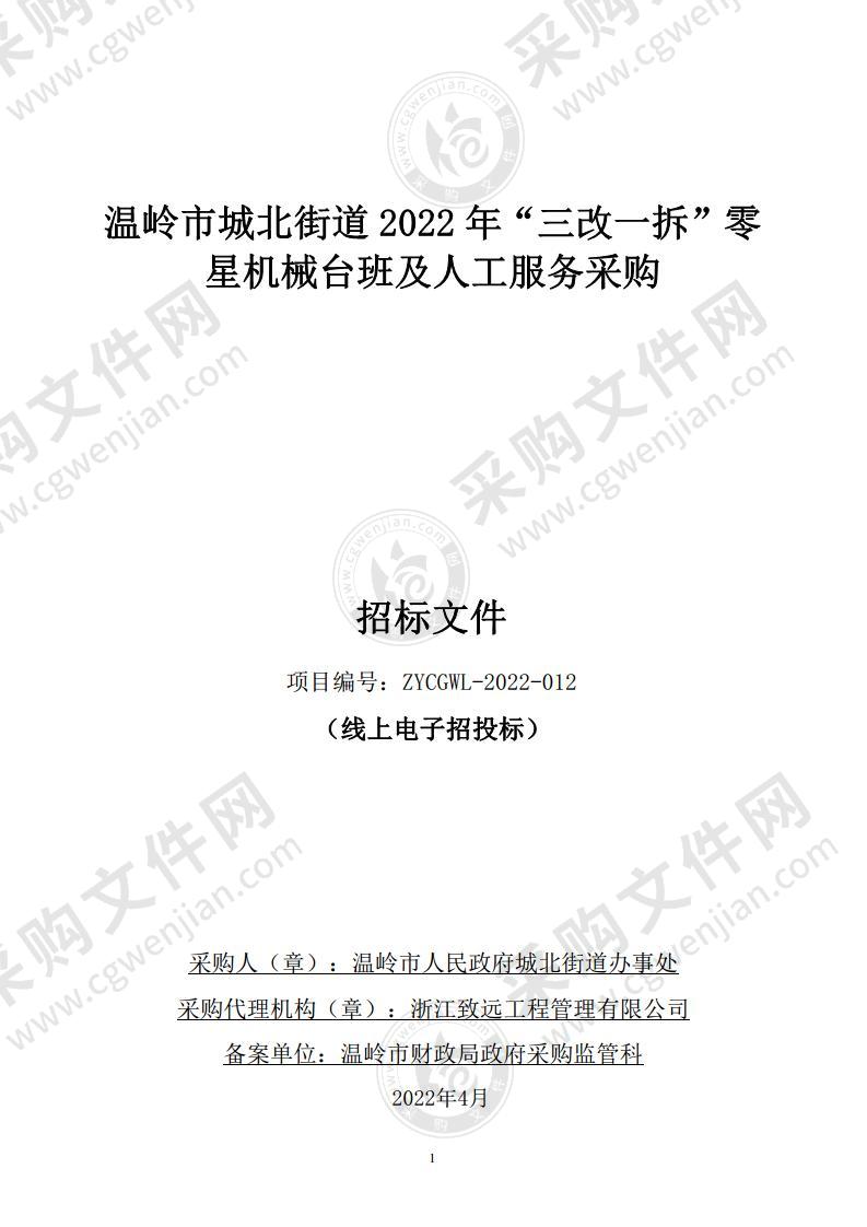 温岭市城北街道2022年“三改一拆”零星机械台班及人工服务采购