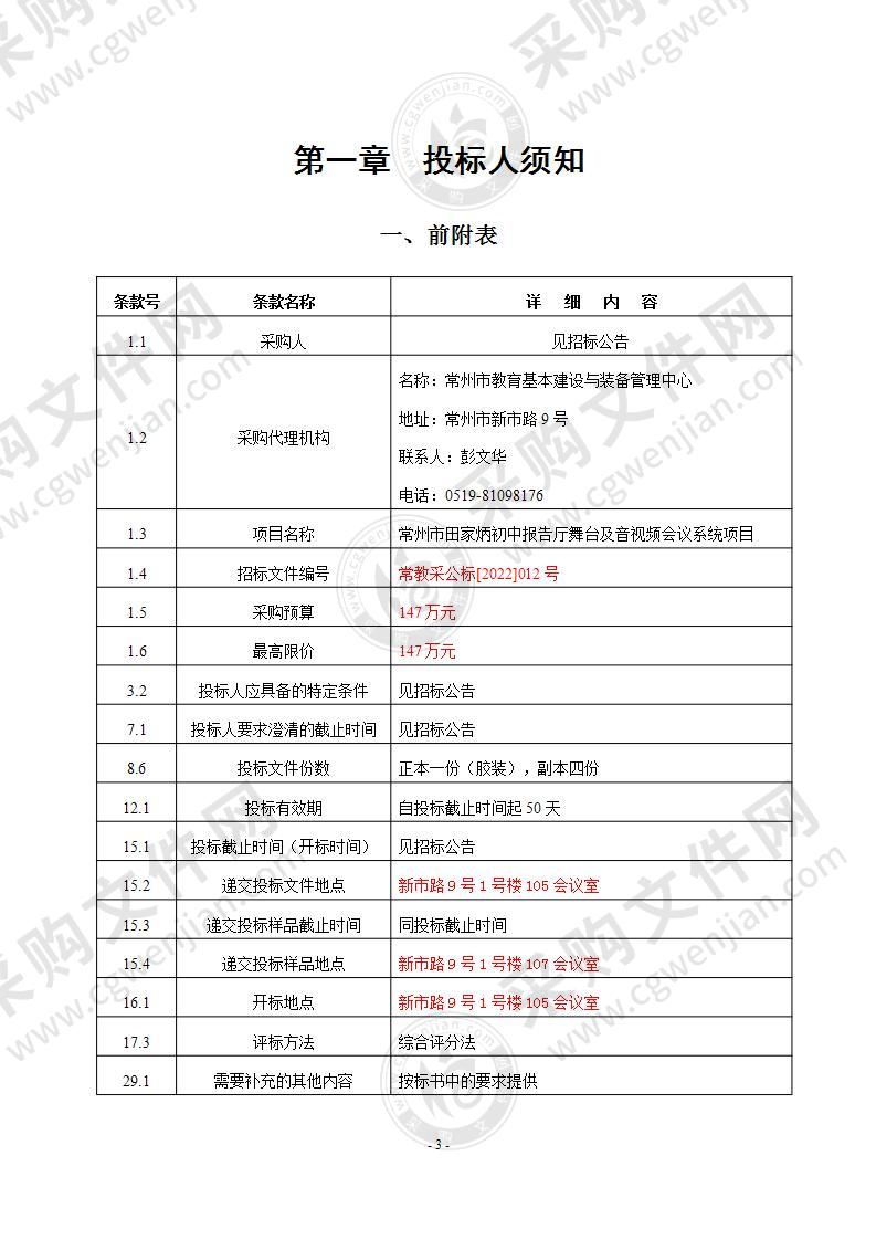 常州市田家炳初级中学报告厅舞台设备项目