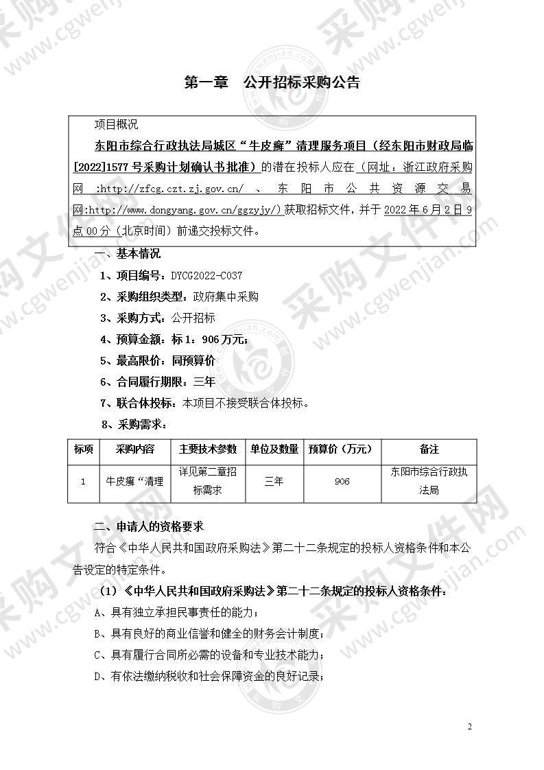 东阳市综合行政执法局城区“牛皮癣”清理服务项目