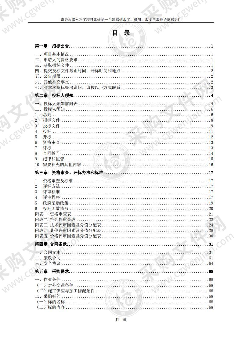 密云水库水利工程日常维护—白河枢纽水工、机闸、水文日常维护