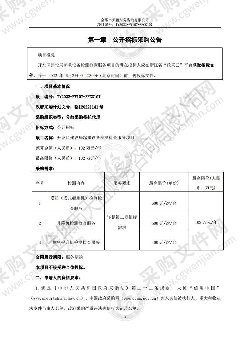 开发区建设局起重设备检测检查服务项目