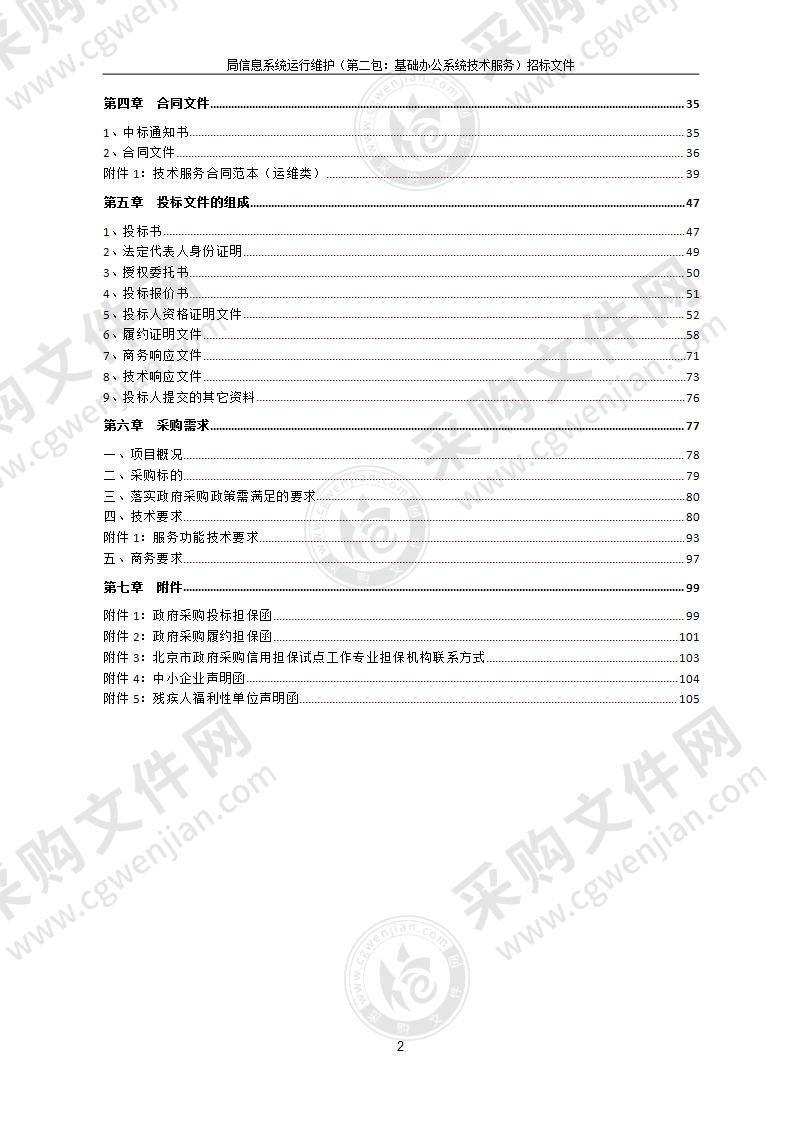 局信息系统运行维护（第二包：基础办公系统技术服务）