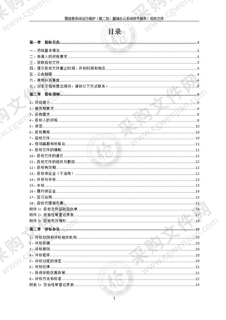 局信息系统运行维护（第二包：基础办公系统技术服务）