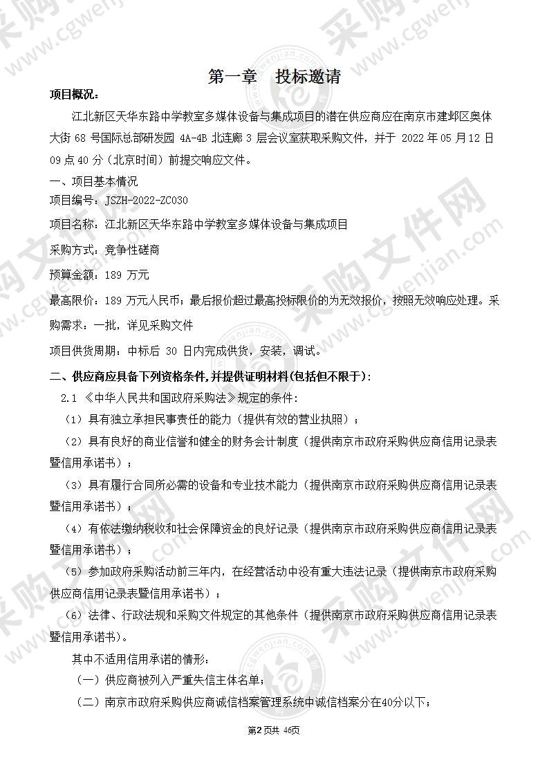 江北新区天华东路中学教室多媒体设备与集成项目