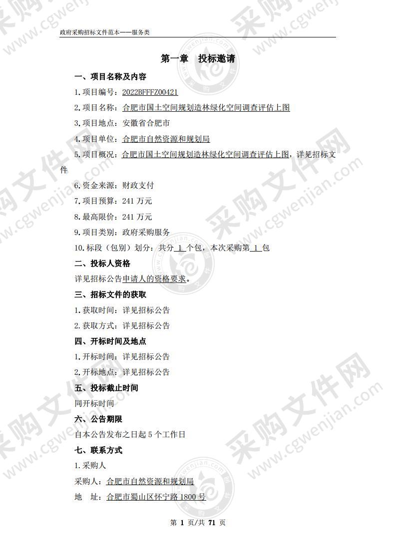 合肥市国土空间规划造林绿化空间调查评估上图