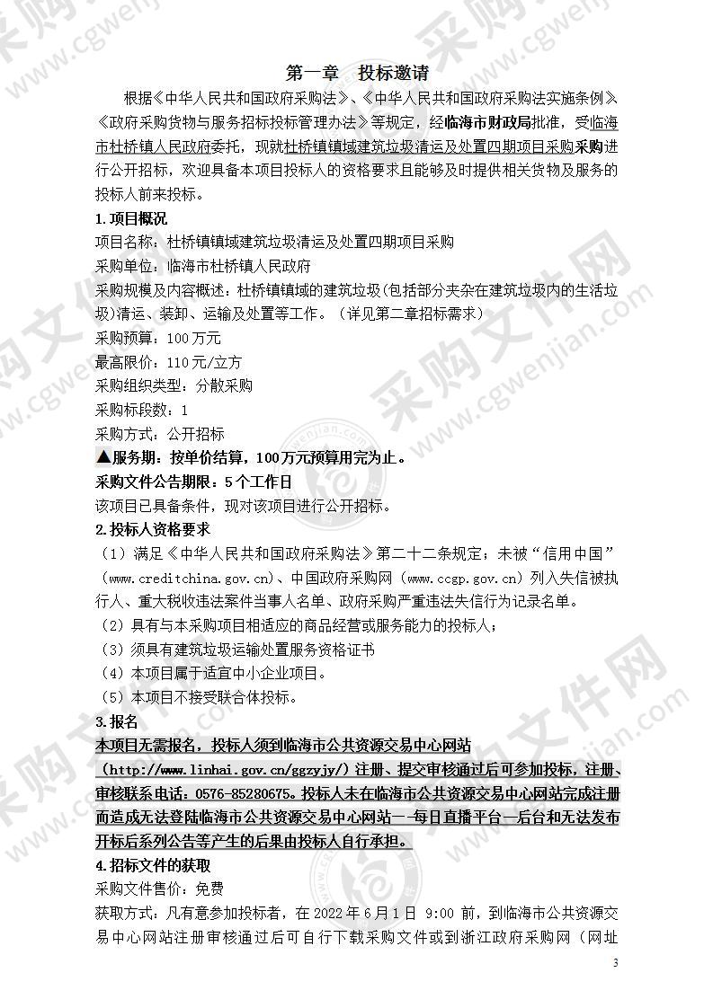 杜桥镇镇域建筑垃圾清运及处置四期项目采购