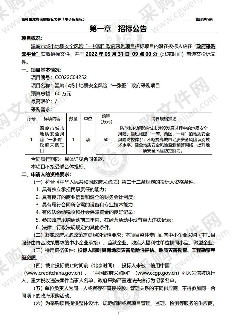 温岭市城市地质安全风险“一张图”政府采购项目