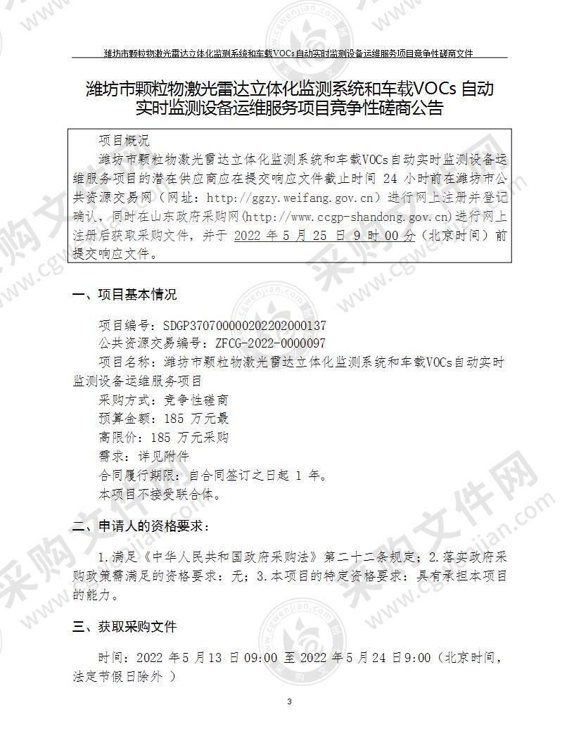 潍坊市颗粒物激光雷达立体化监测系统和车载VOCs自动实时监测设备运维服务项目