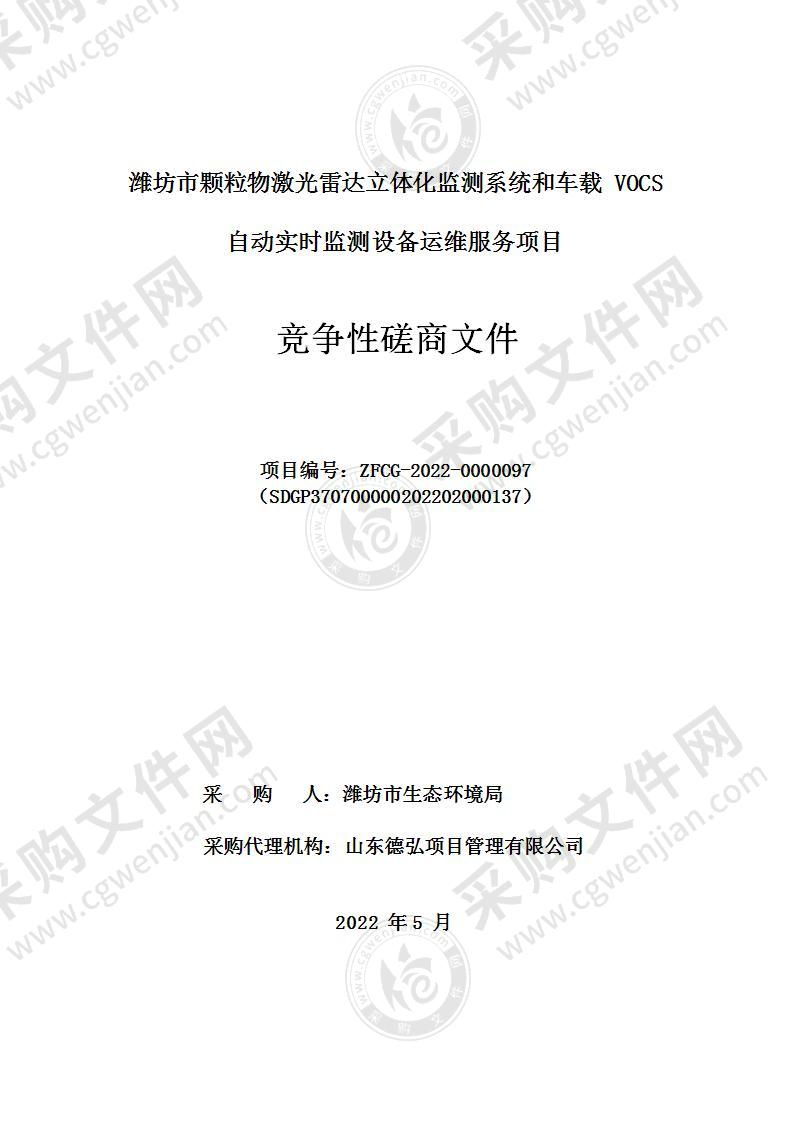 潍坊市颗粒物激光雷达立体化监测系统和车载VOCs自动实时监测设备运维服务项目