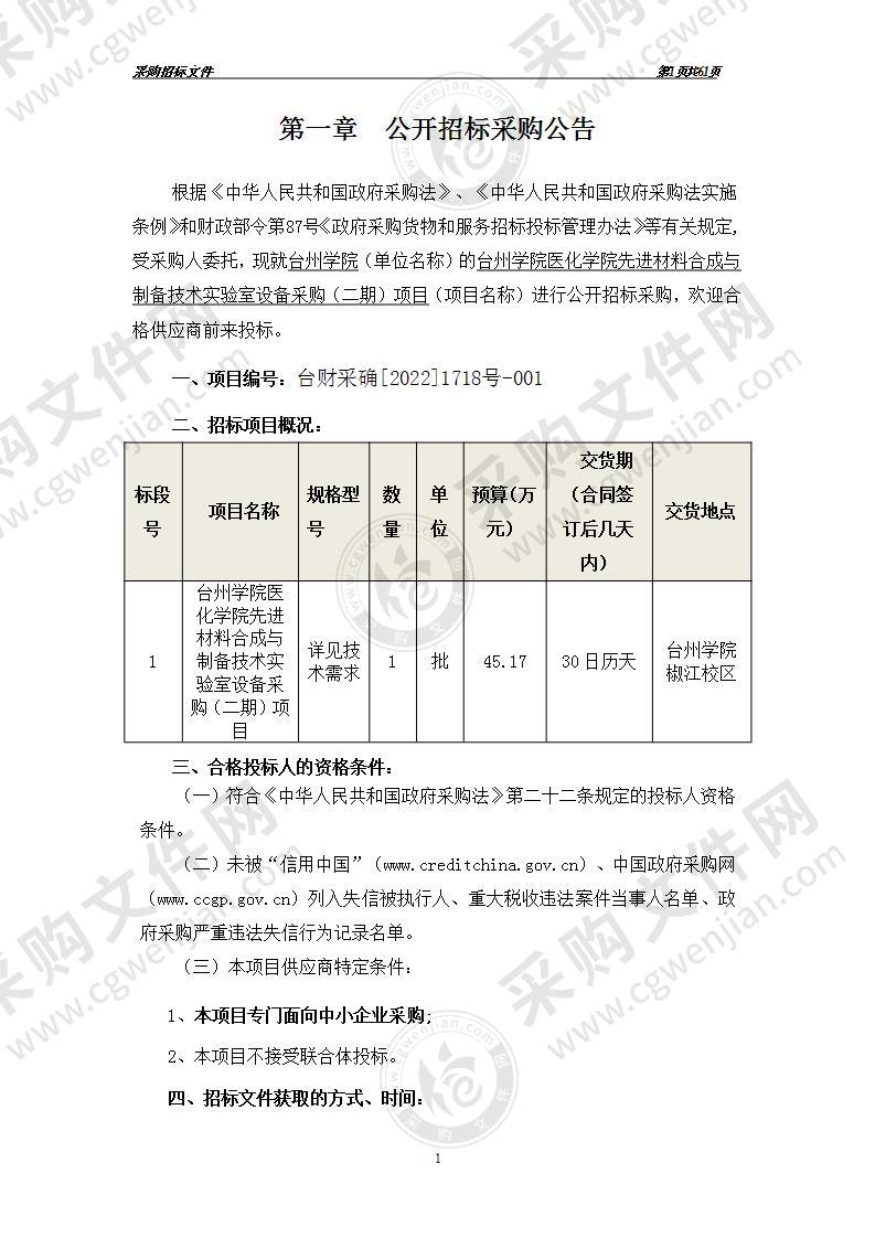 台州学院医化学院先进材料合成与制备技术实验室设备采购（二期）项目