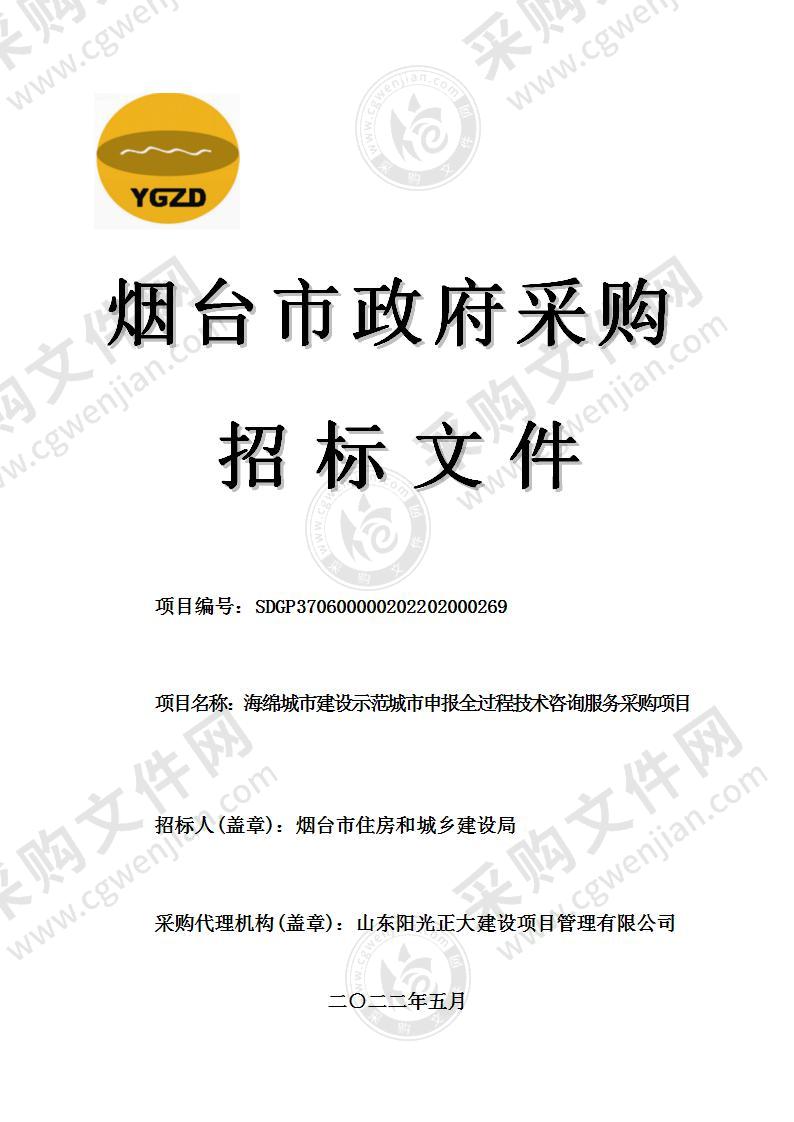 烟台市住房和城乡建设局海绵城市建设示范城市申报全过程技术咨询服务采购项目