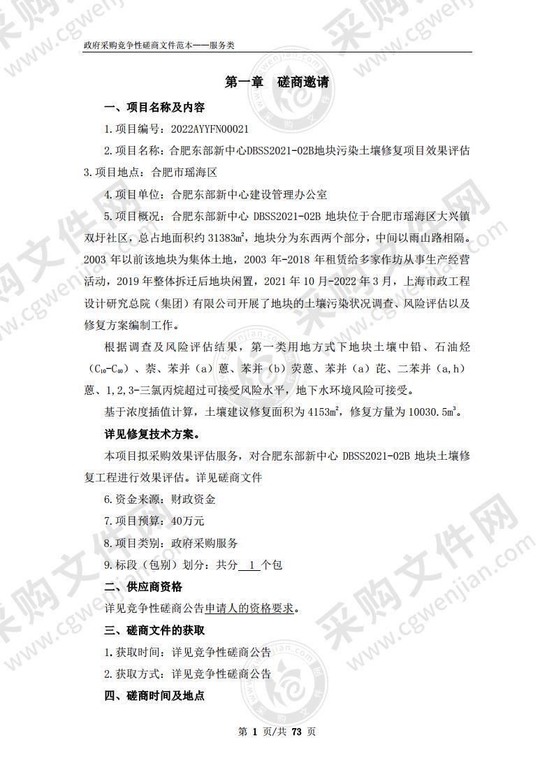 合肥东部新中心DBSS2021-02B地块污染土壤修复项目效果评估