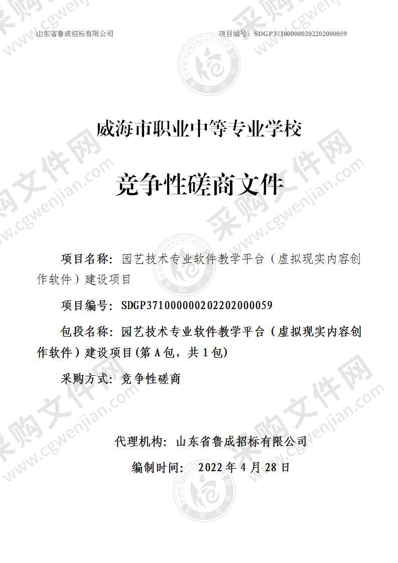 威海市职业中等专业学校园艺技术专业软件教学平台（虚拟现实内容创作软件）建设项目