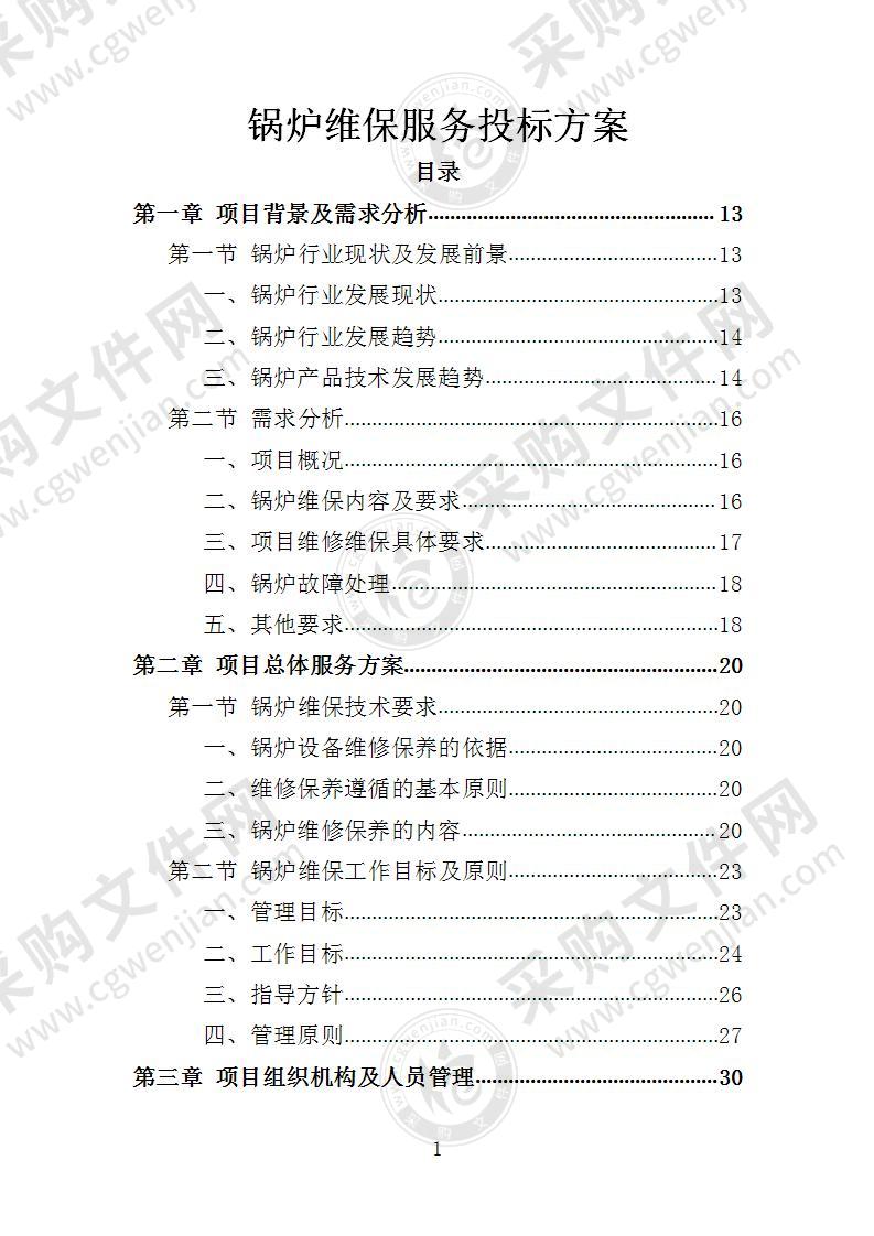 锅炉维保服务投标方案